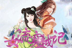 女流穿越记