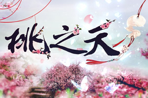 桃之夭
