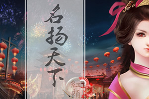 名扬天下