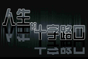 人生的十字路口
