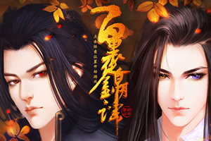 百里夜，锦月谣