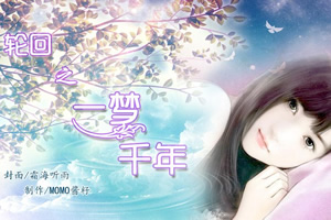 一梦千年