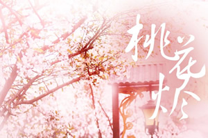 桃花烬
