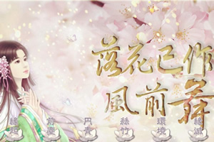 落花已作风前舞