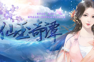 仙玉奇谭