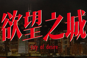 欲望之城