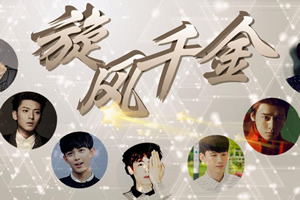 旋风千金盗墓记