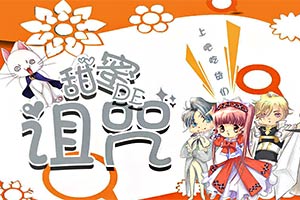 甜蜜的诅咒