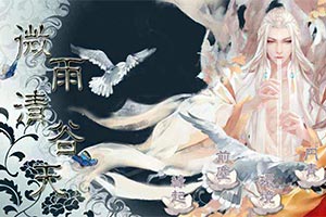 微雨清谷天
