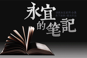 永宜的笔记