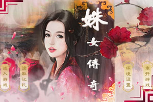 姝女传奇