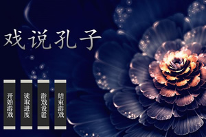 戏说孔子