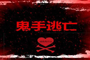鬼手逃亡