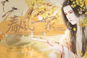 春风一家