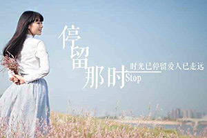 停留那时