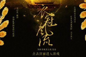 衣冠风流