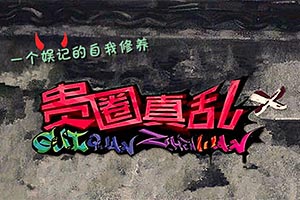 贵圈真乱