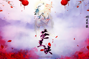 苍兰诀
