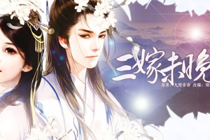 三嫁未晚