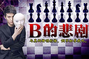 B的悲剧