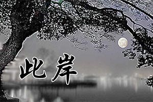 此岸