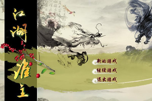 江湖谁主