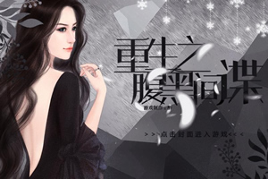 重生之腹黑间谍
