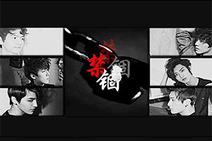 禁锢