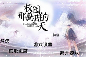 校园那蔚蓝的天