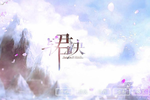 与君决