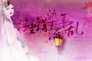 浮生错染流年乱