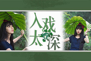 入戏太深