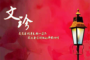 文珍