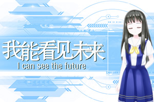 我能看见未来