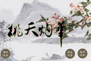 桃夭灼华