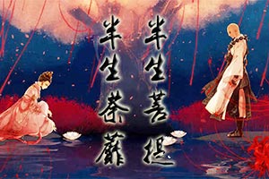半生菩提半生荼蘼