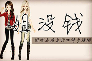 姐没钱