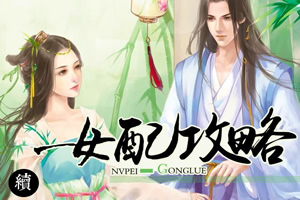 女配攻略