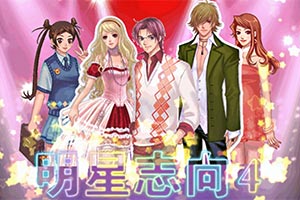 明星志向4