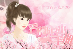 男神追求手册