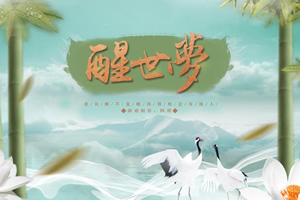 醒世梦