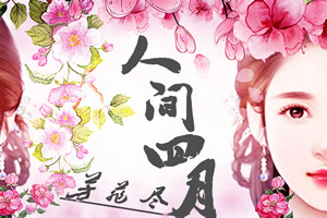 人间四月芳菲尽