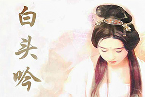 白头吟