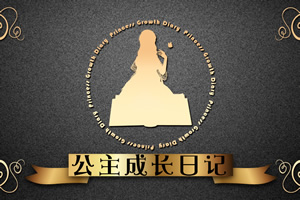 公主成长日记