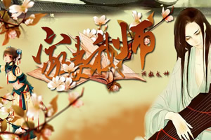 家妻我师