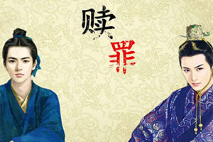 赎罪之千辰