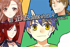 和正太同居的日子