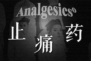 止痛药