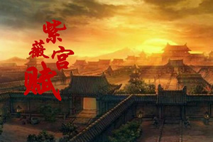紫薇宫赋
