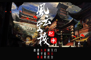 风云客栈